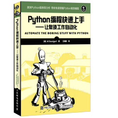 Python编程快速上手 让繁琐工作自动化(异步图书出品)