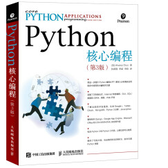 Python核心编程（第3版）(异步图书出品)