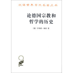 论德国宗教和哲学的历史/汉译世界学术名著丛书