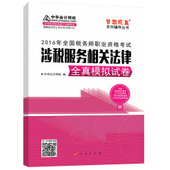 中华会计网校 梦想成真系列 税务师2016教材 模拟试卷 涉税服务相关法律