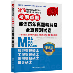 2017年 MBA/MPA/MPAcc管理类专业学位联考考前点睛 英语历年真题精解及全真预测试卷