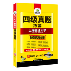 华研外语 四级真题试卷 2016.12四级新题型