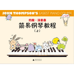 约翰·汤普森简易钢琴教程（2）彩色版