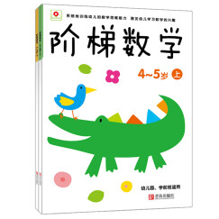 阶梯数学4-5岁（全2册）（邦臣小红花出品）