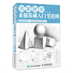 完美教学：素描基础入门108例（绘客出品）