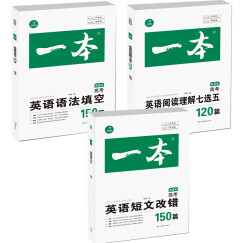 第8版 一本高考英语150篇　短文改错+语法填空+阅读理解七选五（套装共3册）