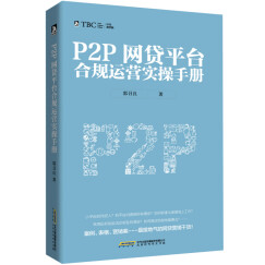 P2P网贷平台合规运营实操手册