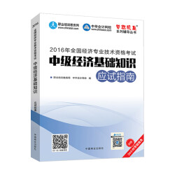 2016中级经济师 中级经济基础知识应试指南 中华会计网校 梦想成真系列图书