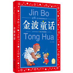 中国儿童共享的经典丛书·金波童话(一年级二年级三年级四五六年级寒假课外阅读书籍)