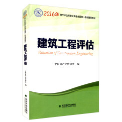 2016年资产评估师职业资格全国统一考试辅导教材：建筑工程评估