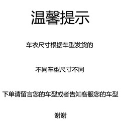 全自动车衣车罩智能遥控 防晒隔热防雨雪防盗 一键收放 四季通用汽车车衣适用于宝马奔驰奥迪保时捷 下单请留言车型(此项为提示项,勿拍此项) 雪佛兰---拍下请备注车型