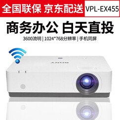索尼(SONY)投影仪办公投影机培训支持手机同屏EX570.ex450 EX433系列 VPL-EX455(3600流明 白天直投) 标配+100英寸幕+安装配件+上门安装