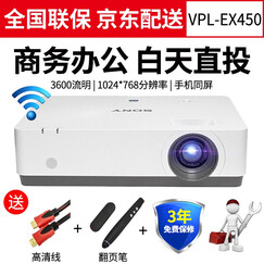 索尼(SONY)投影仪办公投影机培训支持手机同屏EX570.ex450 EX433系列 VPL-EX450(3600流明 高清办公) 标配+120英寸幕+安装配件+上门安装