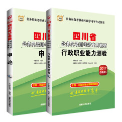 2017华图·四川省公务员录用考试专用教材：行政职业能力测验+申论（套装共2册）