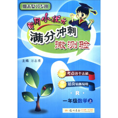 2016年秋 黄冈小状元满分冲刺微测验：一年级数学上（R）