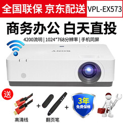 索尼(SONY)投影仪办公投影机培训支持手机同屏EX570.ex450 EX433系列 VPL-EX573(4200流明 会议培训) 标配+120英寸幕+安装配件+上门安装