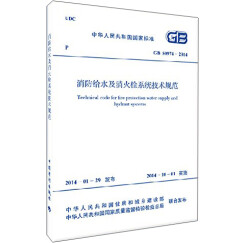 中华人民共和国国家标准：消防给水及消火栓系统技术规范（GB 50974-2014）