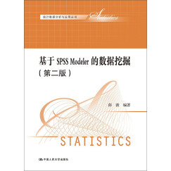 基于SPSS Modeler的数据挖掘（第二版）（统计数据分析与应用丛书）