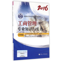 中级经济师2016教材：工商管理专业知识与实务(中级)