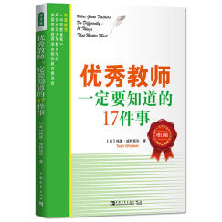 优秀教师一定要知道的17件事