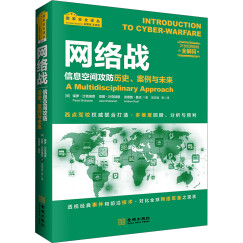 网络战：信息空间攻防历史、案例与未来