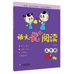 语文优+阅读：五年级