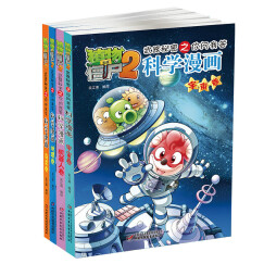 植物大战僵尸2武器秘密之科学漫画 第三辑（套装共4册）