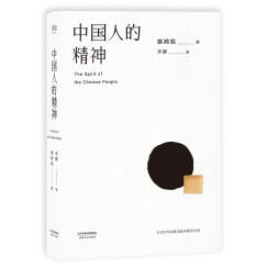 中国人的精神（1915初版全译本，还原中国人的分寸和体面）