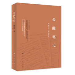 金融笔记 杨凯生十六年间笔录