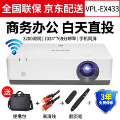 索尼(SONY)投影仪办公投影机培训支持手机同屏EX570.ex450 EX433系列 VPL-EX433(3200流明 白天直投) 标配+100英寸幕+安装配件+上门安装
