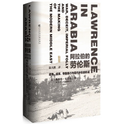 甲骨文丛书·阿拉伯的劳伦斯：战争、谎言、帝国愚行与现代中东的形成