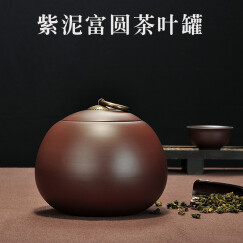 唐丰（TANGFENG） 紫砂茶叶罐双层普洱醒茶罐手工绿茶铁观音茶罐茶缸桶TF4221 紫泥富圆茶叶罐