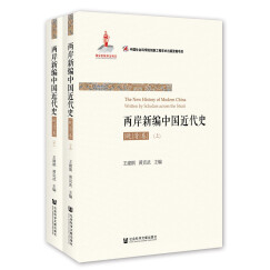 两岸新编中国近代史·晚清卷（全2册）