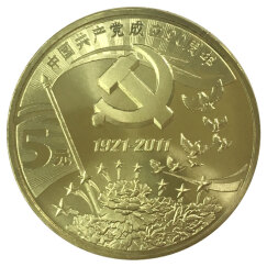 楚天藏品 建党纪念币 中国党成立流通纪念币 2011年建党90年