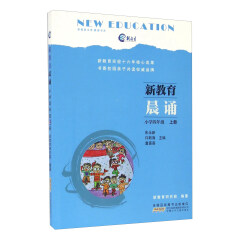 新教育晨诵小学四年级上册 正版小学生语文课文同步拓展阅读编著阶梯训练拓展每日晨读物