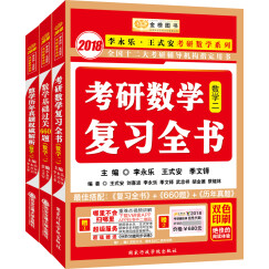 金榜图书2018李永乐·王式安 复习全书+基础过关660题+历年真题权威解析 数学二（套装共3册） 