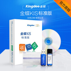 Kingdee 金蝶KIS标准版 金蝶财务软件 安全锁加密可换电脑 金蝶管理系统正版ERP做账软件 V11.0 5站点