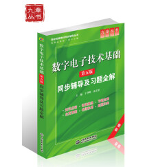 高校经典教材同步辅导丛书·九章丛书：数字电子技术基础（第五版）同步辅导及习题全解（新版）