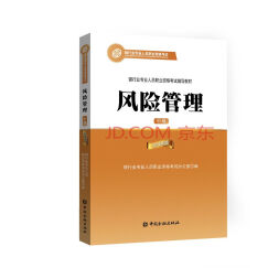 银行从业资格考试教材（2018适用） 风险管理（中级 2016年版）