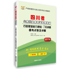 2017华图·四川省公务员录用考试专用教材：行政职业能力测验·7天冲刺模考试卷及详解