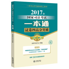 司考备考2018 2017年国家司法考试一本通：试卷四高分突破