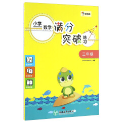 学而思 小学数学满分突破练习（三年级）