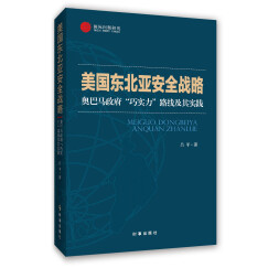 美国东北亚安全战略：奥巴马政府“巧实力”路线及其实践