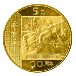 金永恒  2001年辛亥革命90周年纪念币 单枚带小圆盒