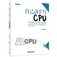 自己动手写CPU（附CD-ROM光盘1张）(博文视点出品)