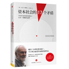 资本社会的17个矛盾 大卫·哈维 著 资本社会未来的预言书 中信出版社