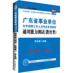 中公版·2017广东省事业单位公开招聘工作人员考试专用教材：通用能力测试（教育类）