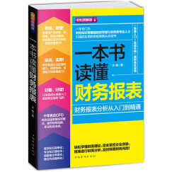 一本书读懂财务报表怎么样_一本书读懂财务报