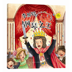 小小音乐家丛书：李斯特 钢琴之王