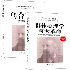 畅销套装-古斯塔夫勒庞心理学全集：揭秘群体心理操纵的权利之书 乌合之众+群体心理学与大革命（套装共2册）